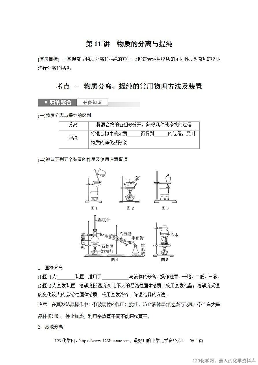【导学案】2025高考化学一轮复习学案第11讲 物质的分离与提纯-1