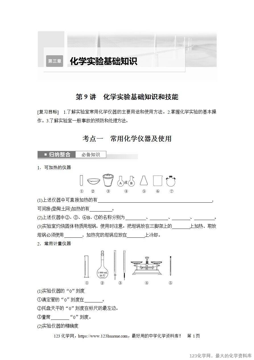【导学案】2025高考化学一轮复习学案第9讲 化学实验基础知识和技能-1 【导学案】2025高考化学一轮复习学案第9讲《化学实验基础知识和技能》word版含答案解析
