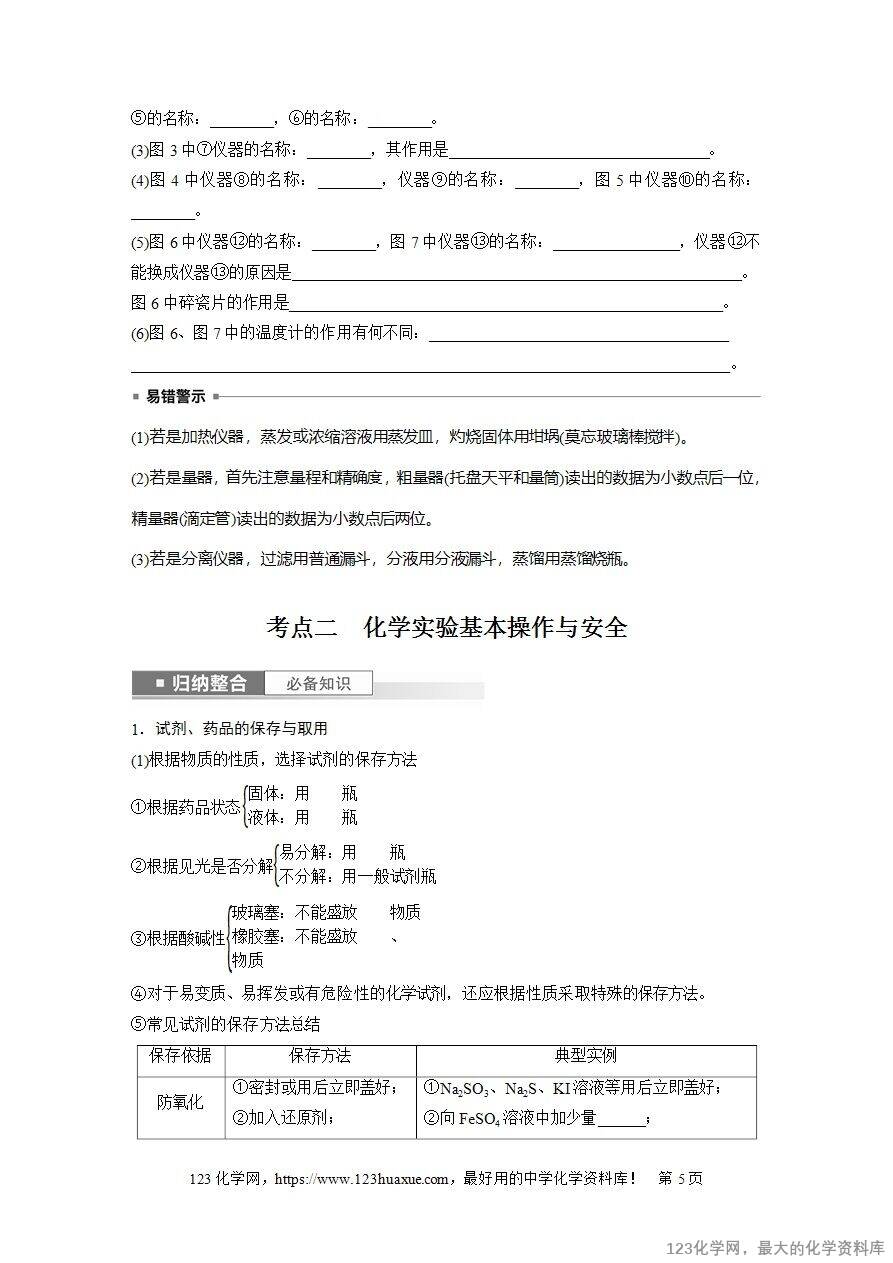 【导学案】2025高考化学一轮复习学案第9讲 化学实验基础知识和技能-5 【导学案】2025高考化学一轮复习学案第9讲《化学实验基础知识和技能》word版含答案解析