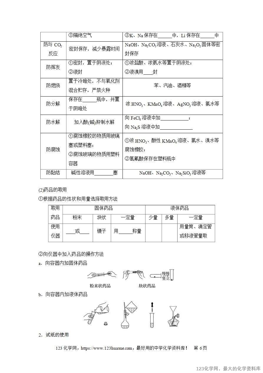 【导学案】2025高考化学一轮复习学案第9讲 化学实验基础知识和技能-6 【导学案】2025高考化学一轮复习学案第9讲《化学实验基础知识和技能》word版含答案解析