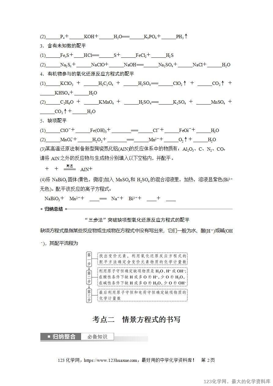 【导学案】2025高考化学一轮复习学案第5讲 氧化还原反应方程式的书写与配平-2 【导学案】2025高考化学一轮复习学案第5讲《氧化还原反应方程式的书写与配平》word版含答案解析
