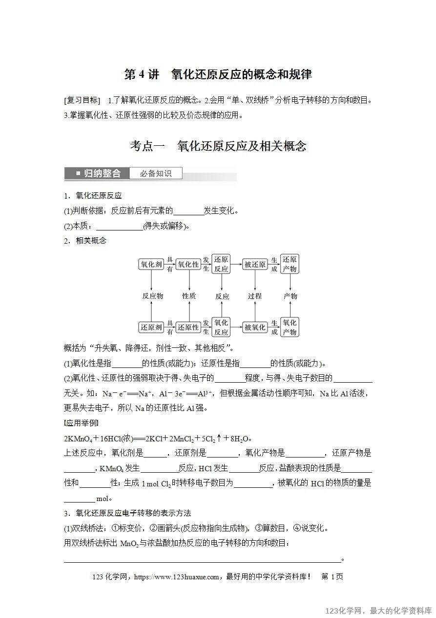 【导学案】2025高考化学一轮复习学案第4讲《氧化还原反应的概念和规律》word版含答案解析