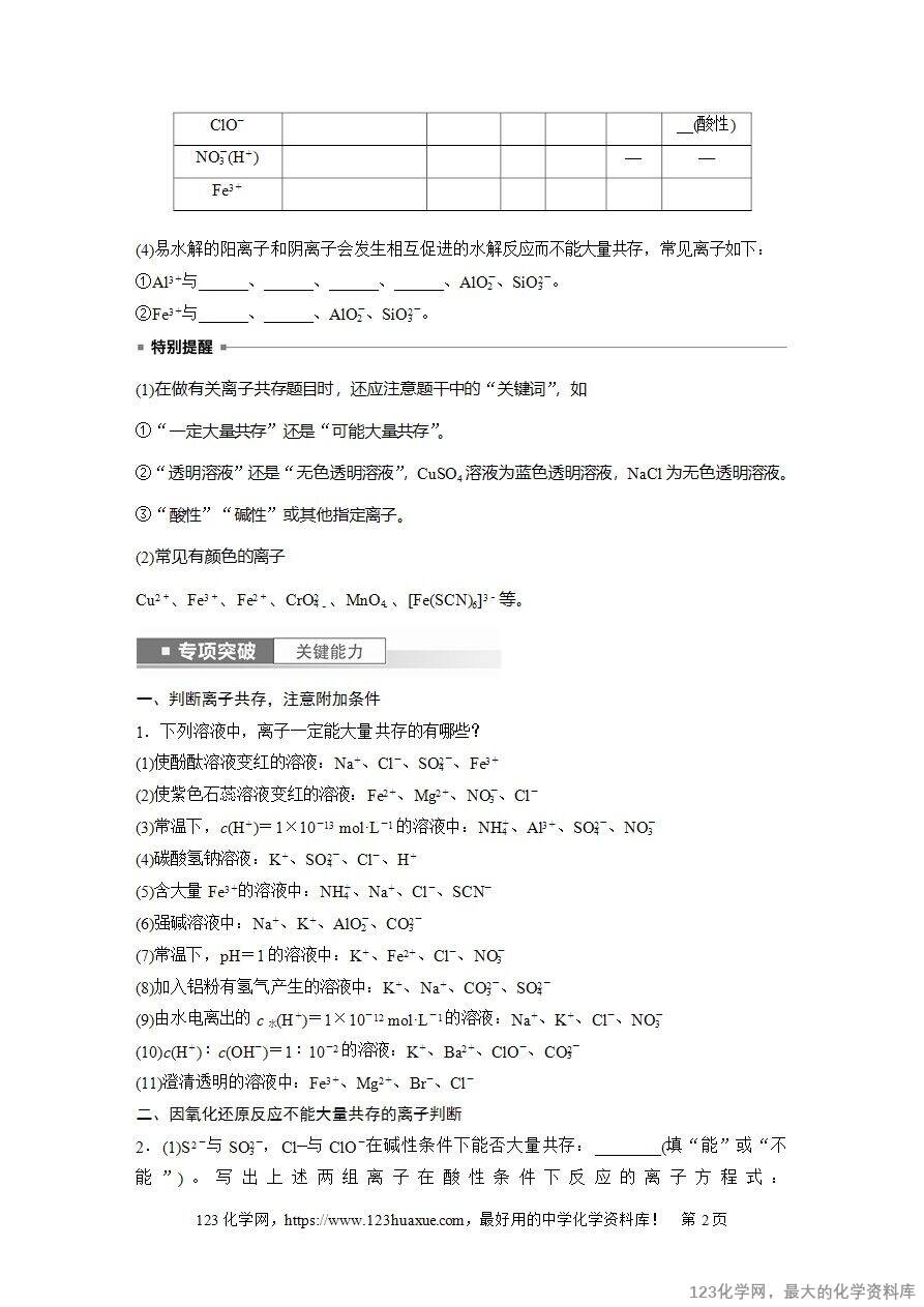 【导学案】2025高考化学一轮复习学案第3讲《离子共存、离子检验与推断》word版含答案解析