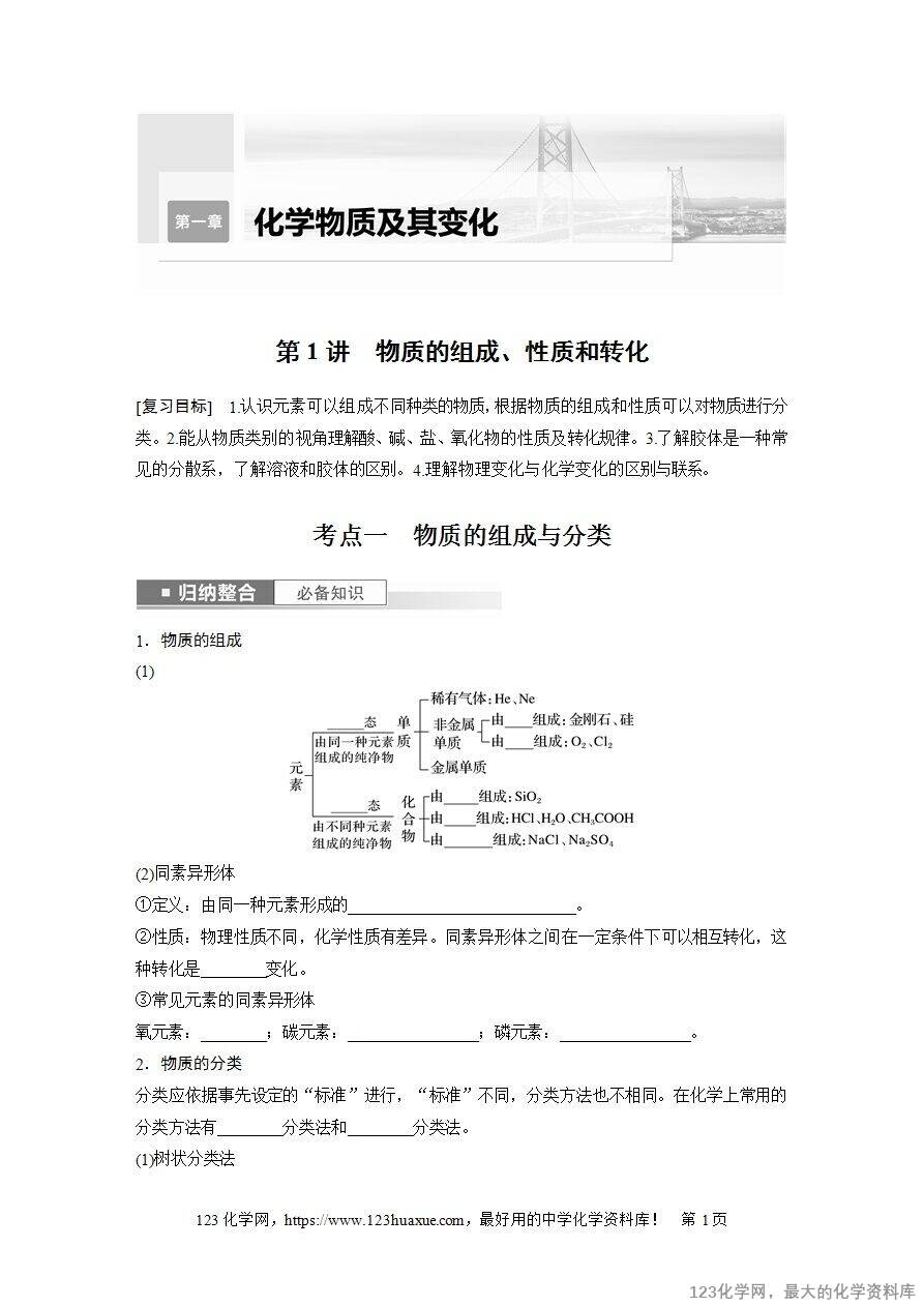 【导学案】2025高考化学一轮复习学案第1讲《物质的组成、性质和转化》word版含答案解析