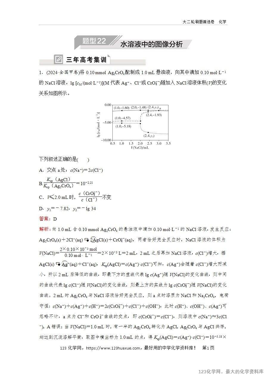 【精品练习】2025年高考化学二轮复习精准考点练习题型22  水溶液中的图像分析word版含答案解析