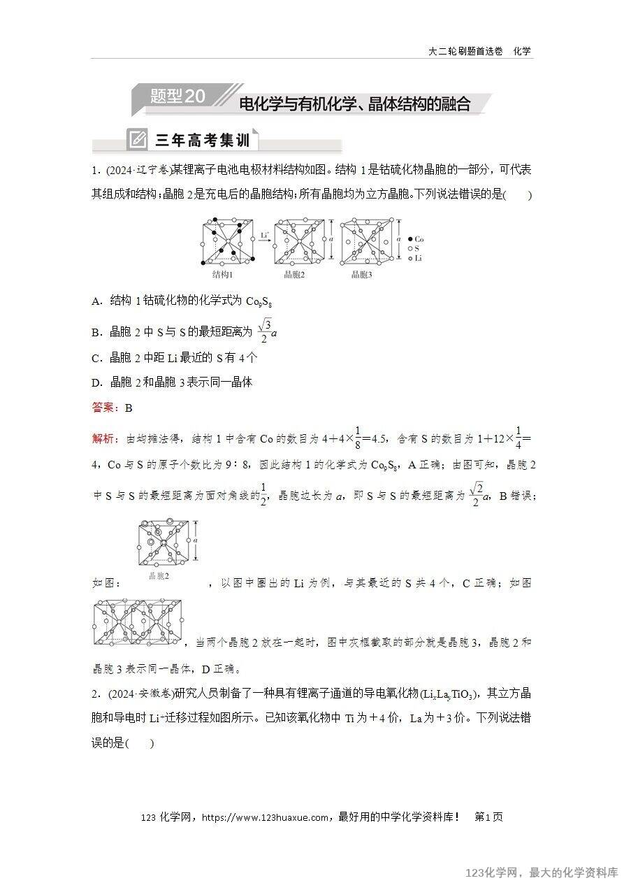 【精品练习】2025年高考化学二轮复习精准考点练习题型20 电化学与有机化学、晶体结构的融合word版含答案解析-1 【精品练习】2025年高考化学二轮复习精准考点练习题型20 电化学与有机化学、晶体结构的融合word版含答案解析