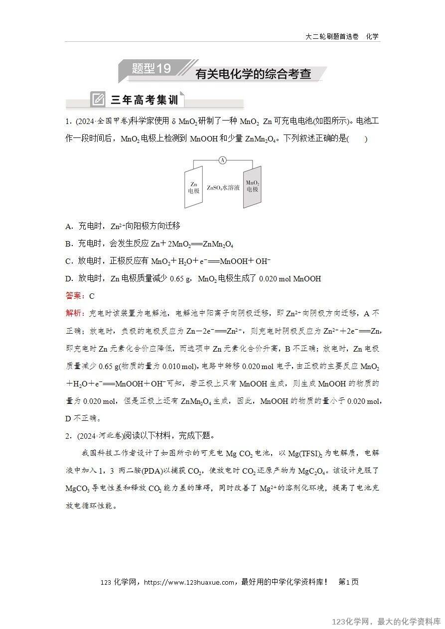 【精品练习】2025年高考化学二轮复习精准考点练习题型19  有关电化学的综合考查word版含答案解析
