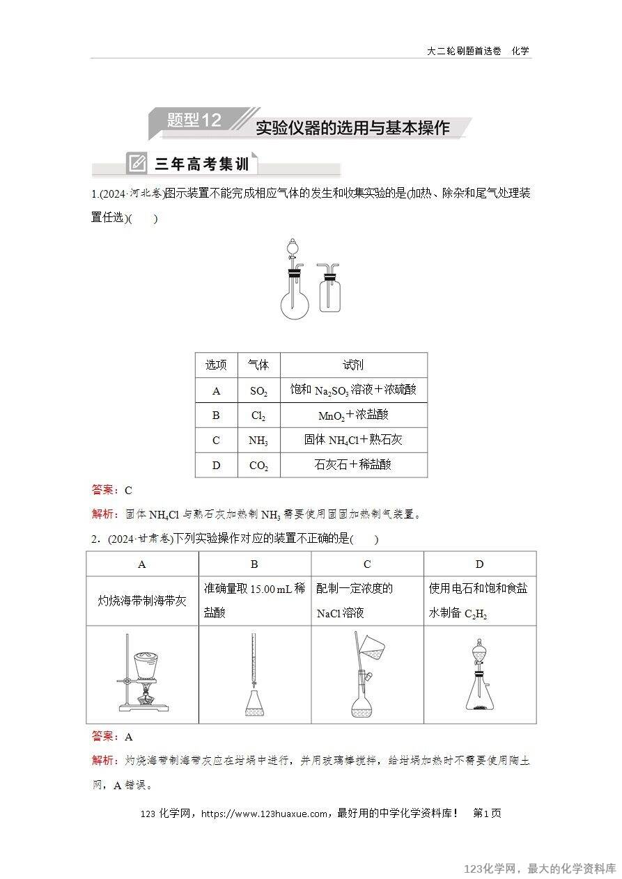 【精品练习】2025年高考化学二轮复习精准考点练习题型12 实验仪器的选用与基本操作word版含答案解析-1