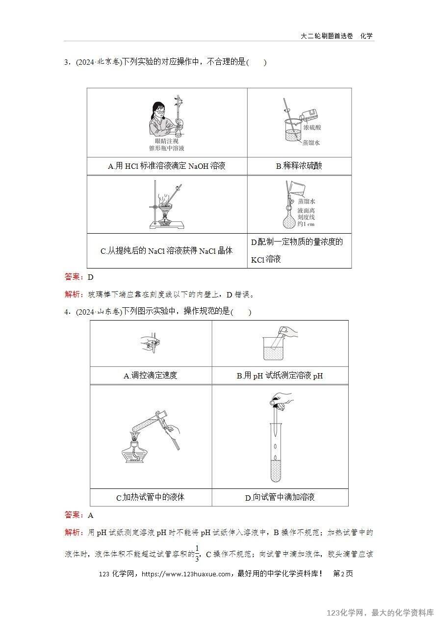 【精品练习】2025年高考化学二轮复习精准考点练习题型12 实验仪器的选用与基本操作word版含答案解析-2