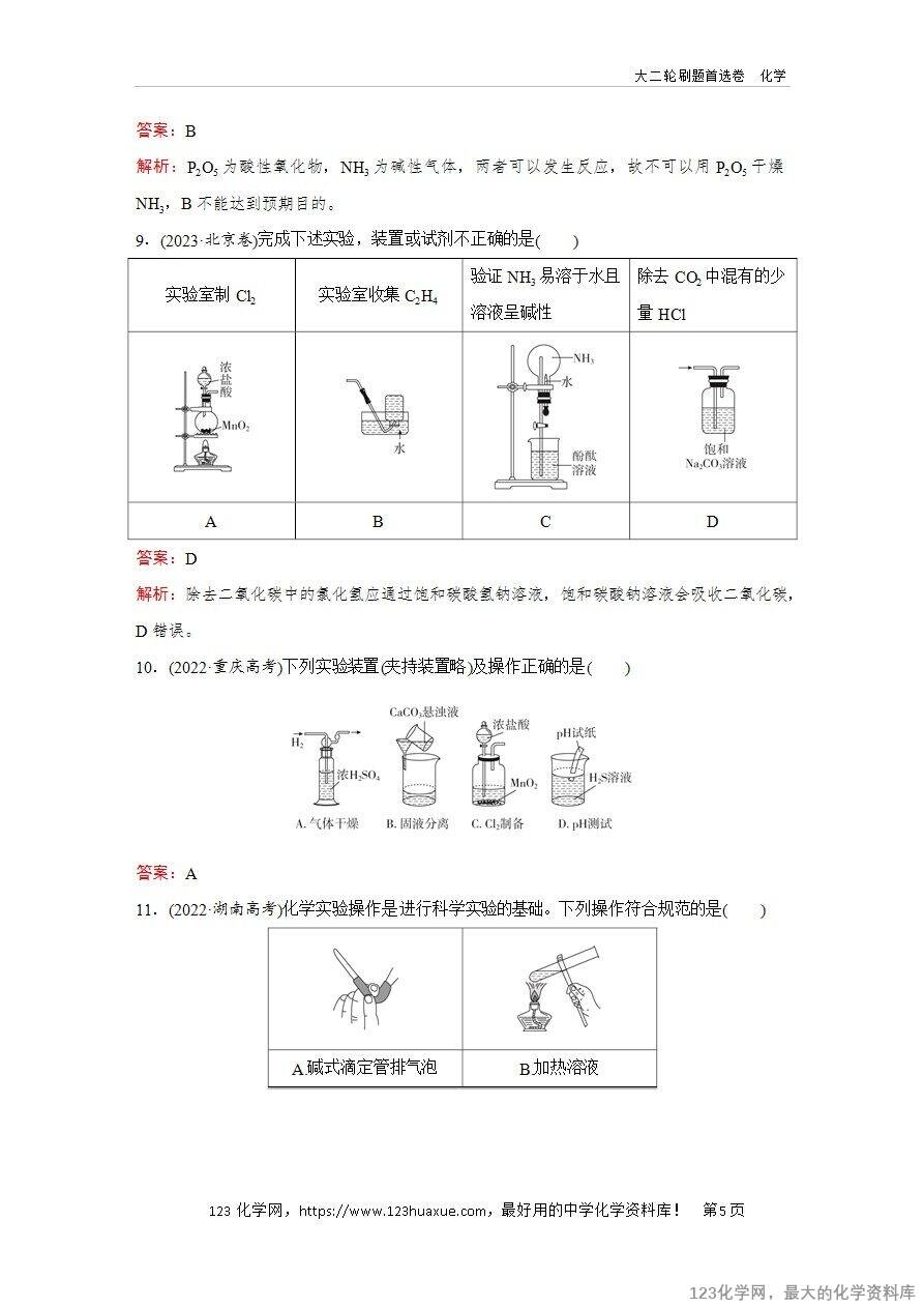 【精品练习】2025年高考化学二轮复习精准考点练习题型12 实验仪器的选用与基本操作word版含答案解析-5