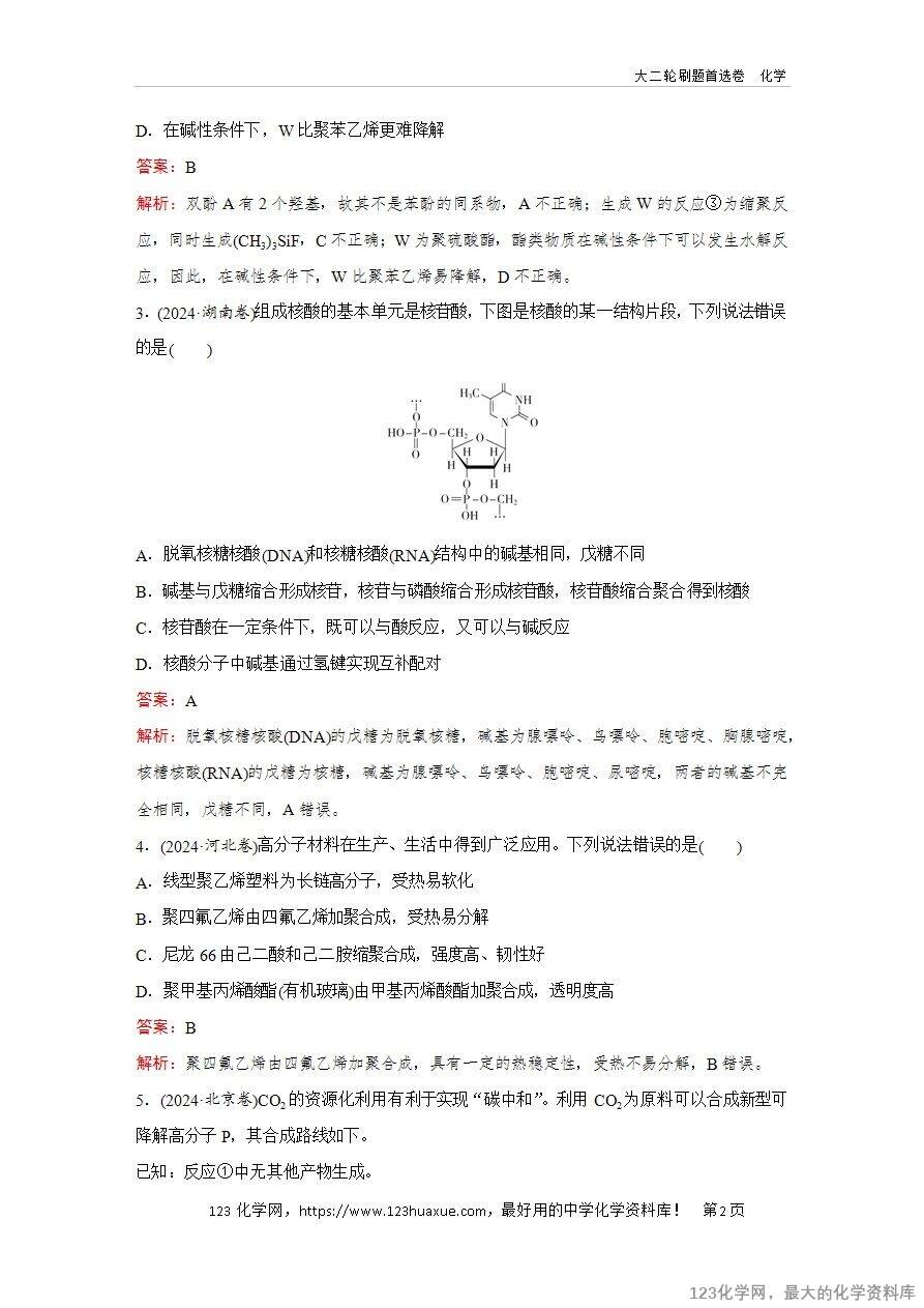 【精品练习】2025年高考化学二轮复习精准考点练习题型10  生物大分子 、合成高分子word版含答案解析