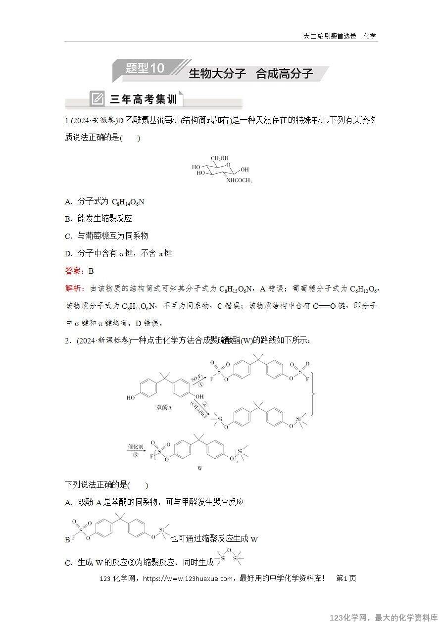 【精品练习】2025年高考化学二轮复习精准考点练习题型10  生物大分子 、合成高分子word版含答案解析