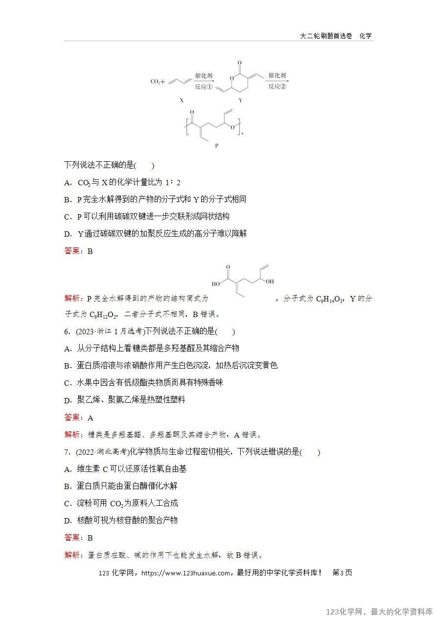 【精品练习】2025年高考化学二轮复习精准考点练习题型10  生物大分子 、合成高分子word版含答案解析