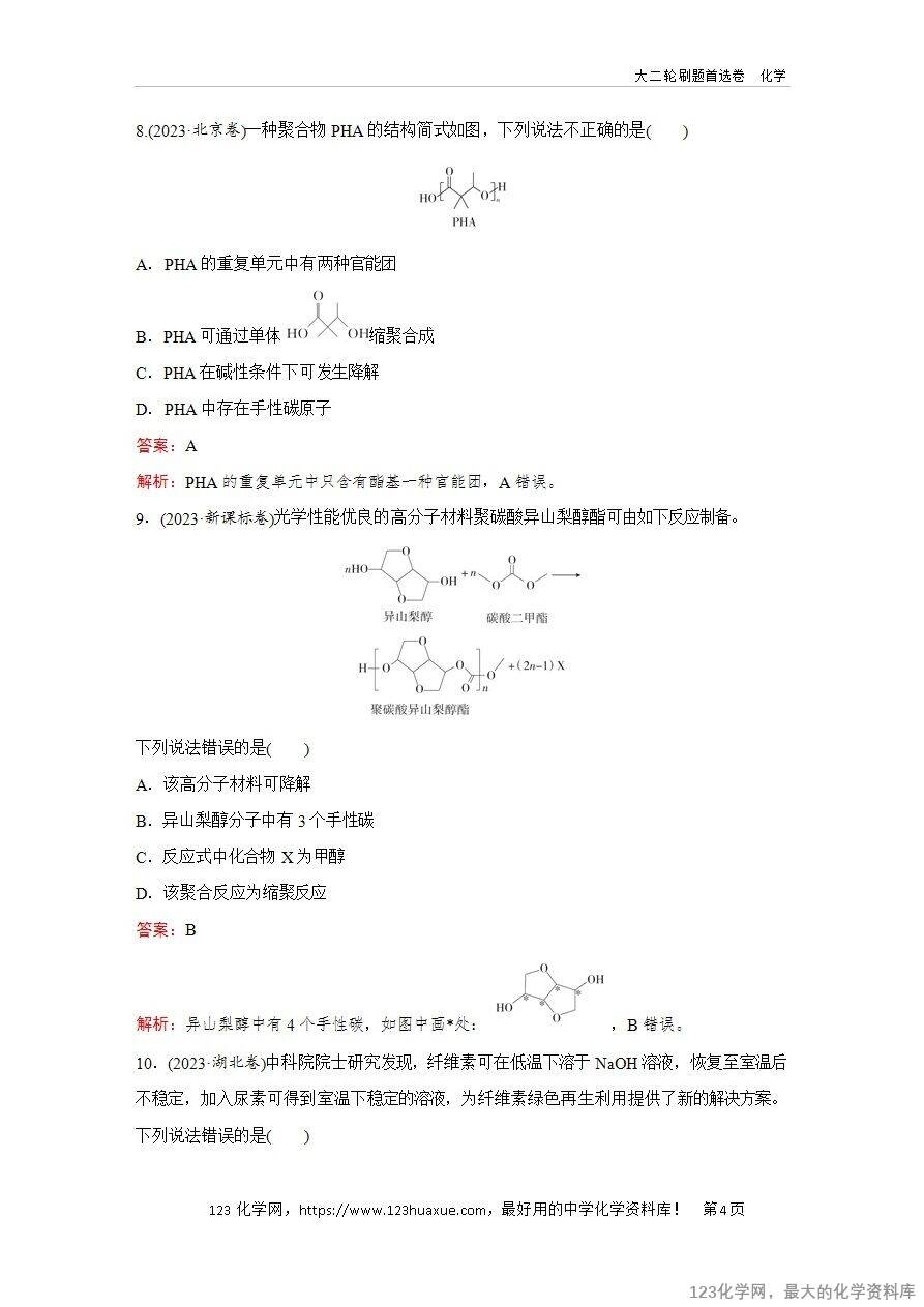 【精品练习】2025年高考化学二轮复习精准考点练习题型10  生物大分子 、合成高分子word版含答案解析