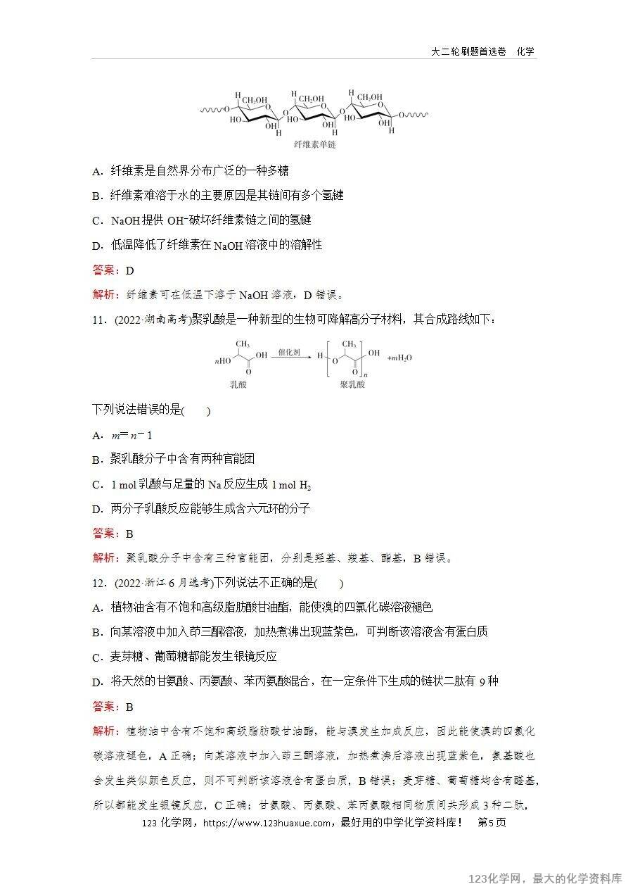 【精品练习】2025年高考化学二轮复习精准考点练习题型10  生物大分子 、合成高分子word版含答案解析