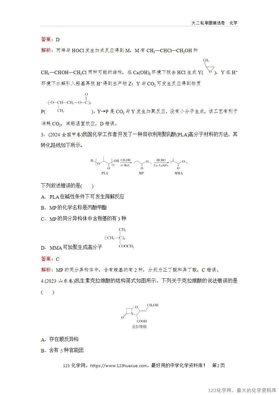【精品练习】2025年高考化学二轮复习精准考点练习题型9 同分异构体的判断word版含答案解析-2 【精品练习】2025年高考化学二轮复习精准考点练习题型9 同分异构体的判断word版含答案解析