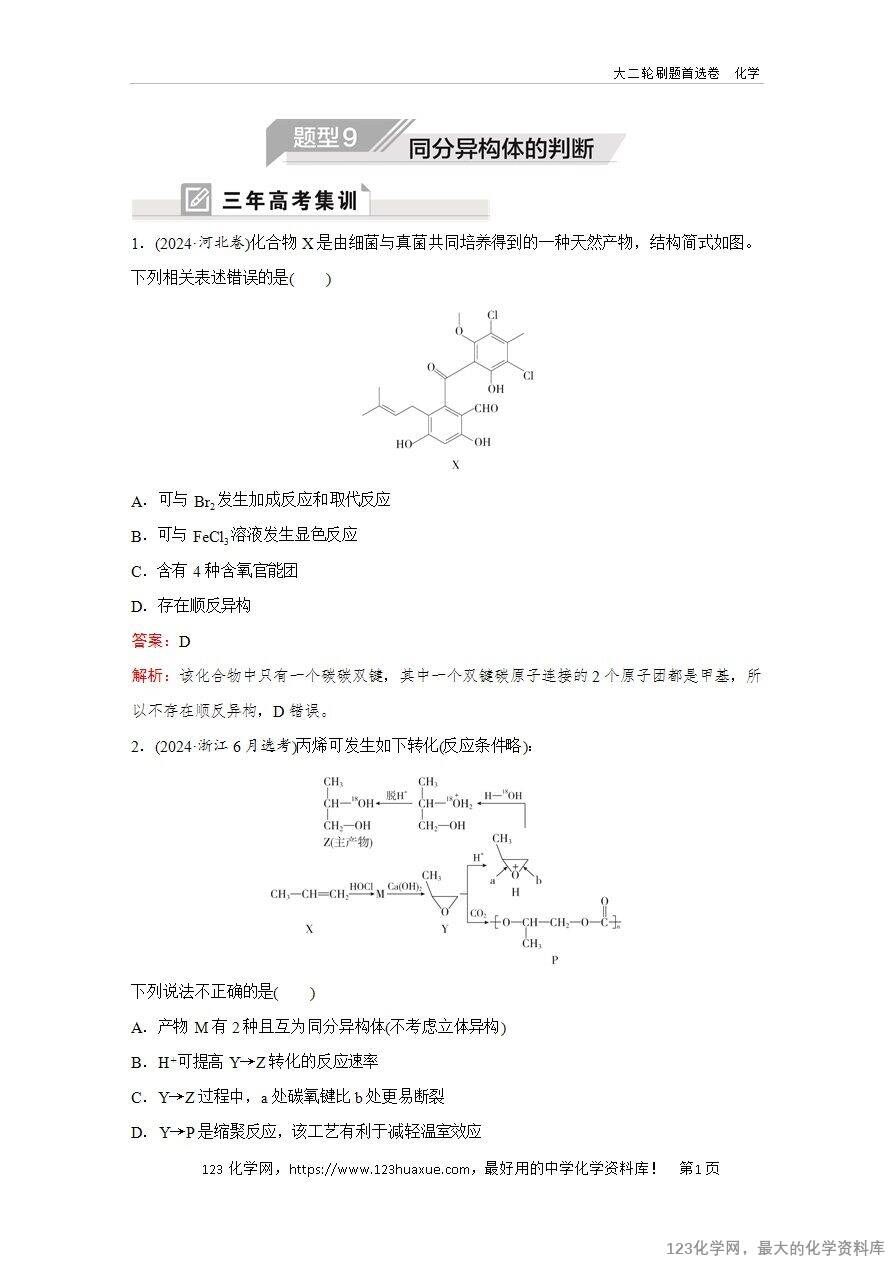 【精品练习】2025年高考化学二轮复习精准考点练习题型9 同分异构体的判断word版含答案解析-1 【精品练习】2025年高考化学二轮复习精准考点练习题型9 同分异构体的判断word版含答案解析