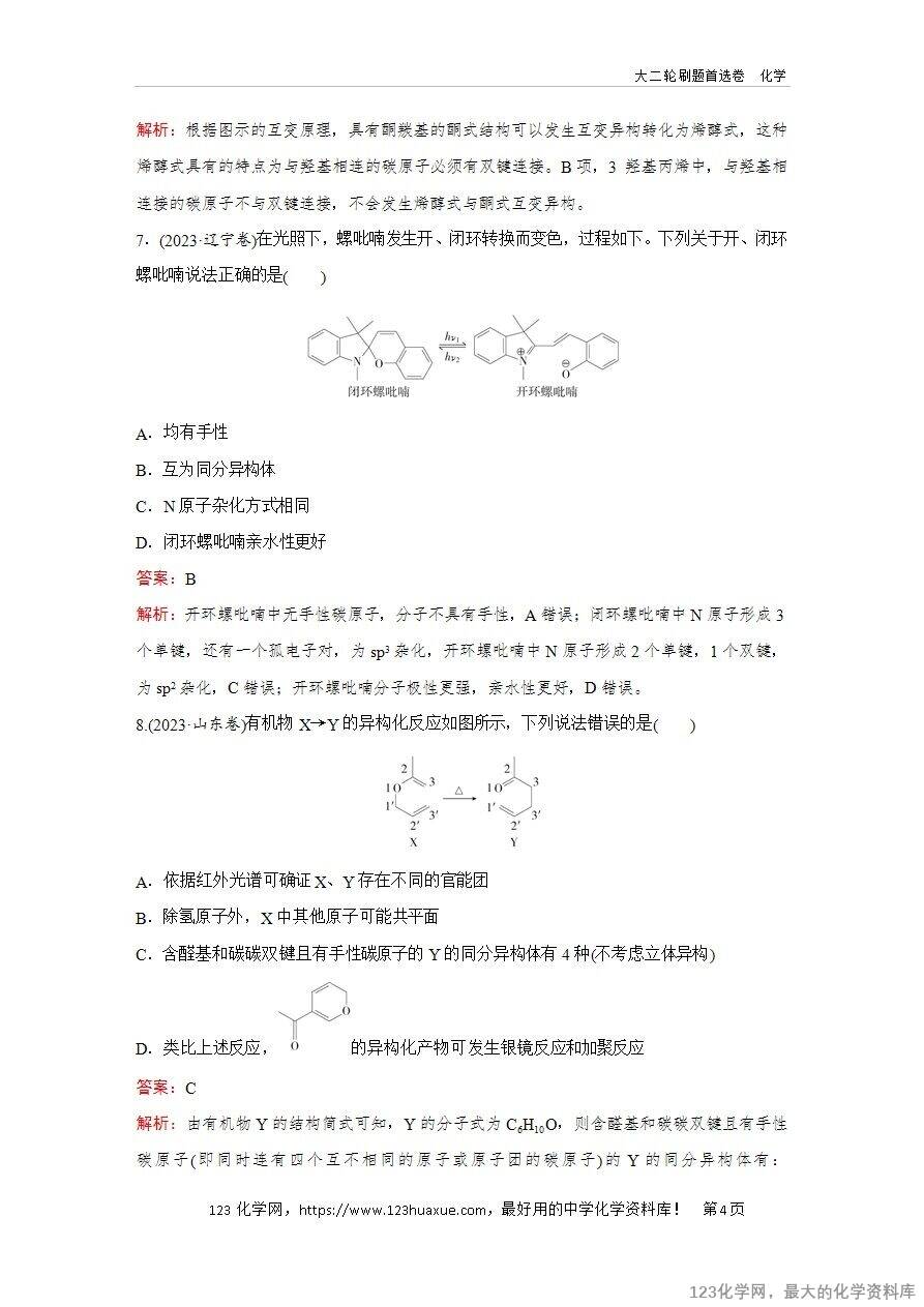 【精品练习】2025年高考化学二轮复习精准考点练习题型9 同分异构体的判断word版含答案解析-4 【精品练习】2025年高考化学二轮复习精准考点练习题型9 同分异构体的判断word版含答案解析