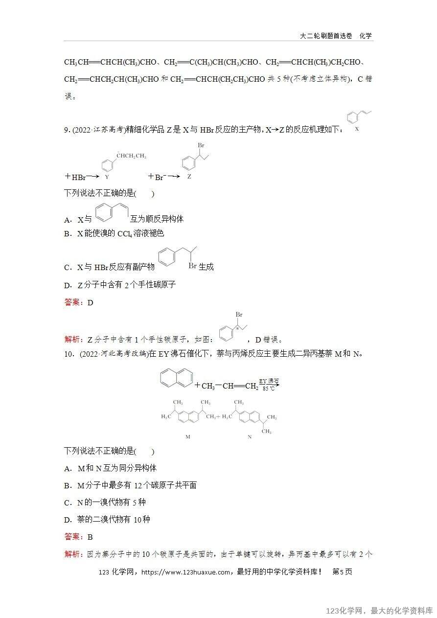 【精品练习】2025年高考化学二轮复习精准考点练习题型9 同分异构体的判断word版含答案解析-5 【精品练习】2025年高考化学二轮复习精准考点练习题型9 同分异构体的判断word版含答案解析