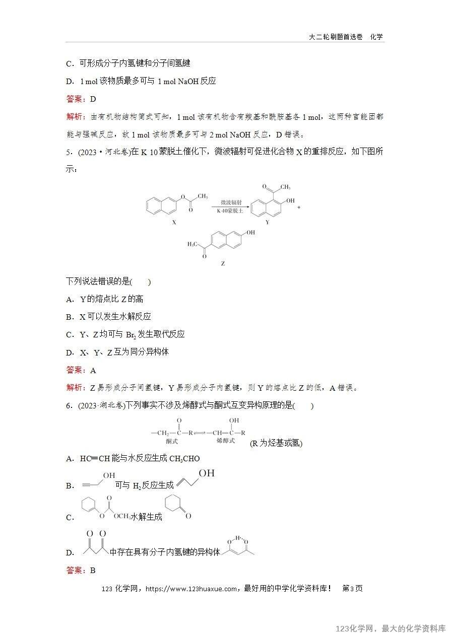 【精品练习】2025年高考化学二轮复习精准考点练习题型9 同分异构体的判断word版含答案解析-3 【精品练习】2025年高考化学二轮复习精准考点练习题型9 同分异构体的判断word版含答案解析