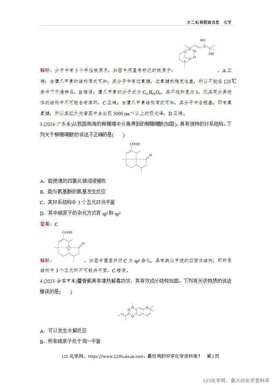 【精品练习】2025年高考化学二轮复习精准考点练习题型8  有机物的空间结构word版含答案解析
