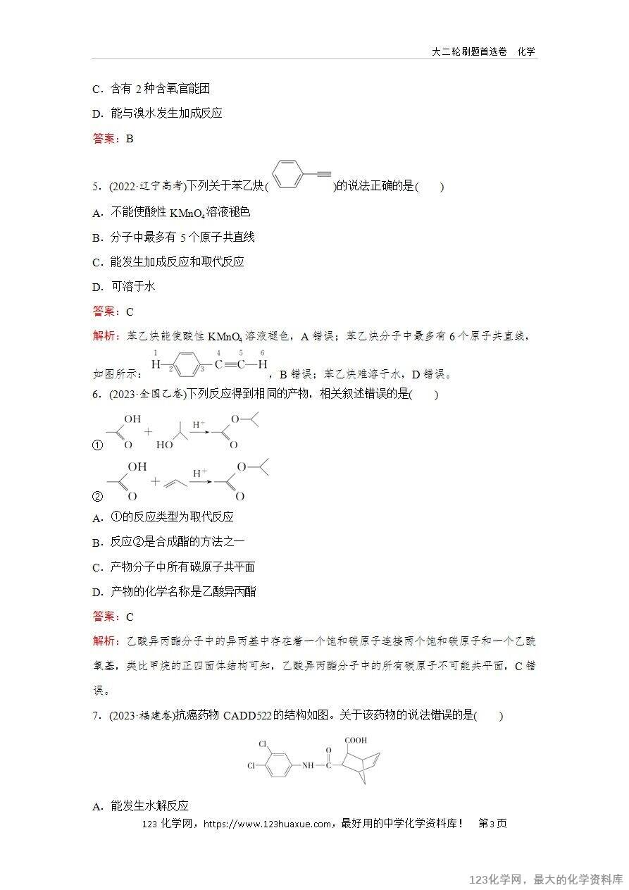 【精品练习】2025年高考化学二轮复习精准考点练习题型8  有机物的空间结构word版含答案解析