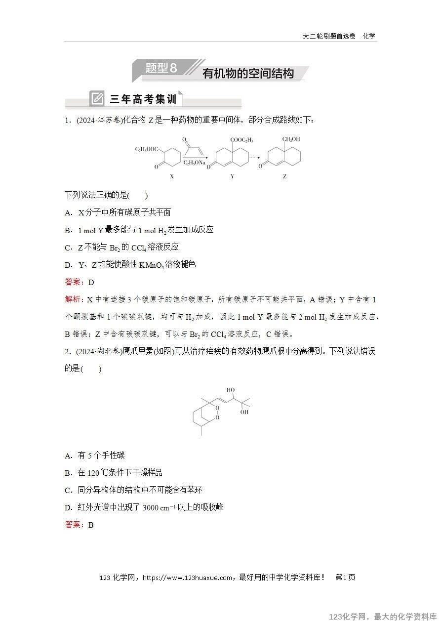 【精品练习】2025年高考化学二轮复习精准考点练习题型8  有机物的空间结构word版含答案解析