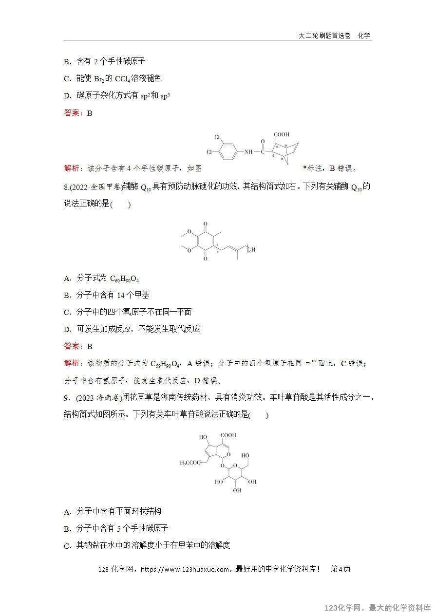 【精品练习】2025年高考化学二轮复习精准考点练习题型8  有机物的空间结构word版含答案解析