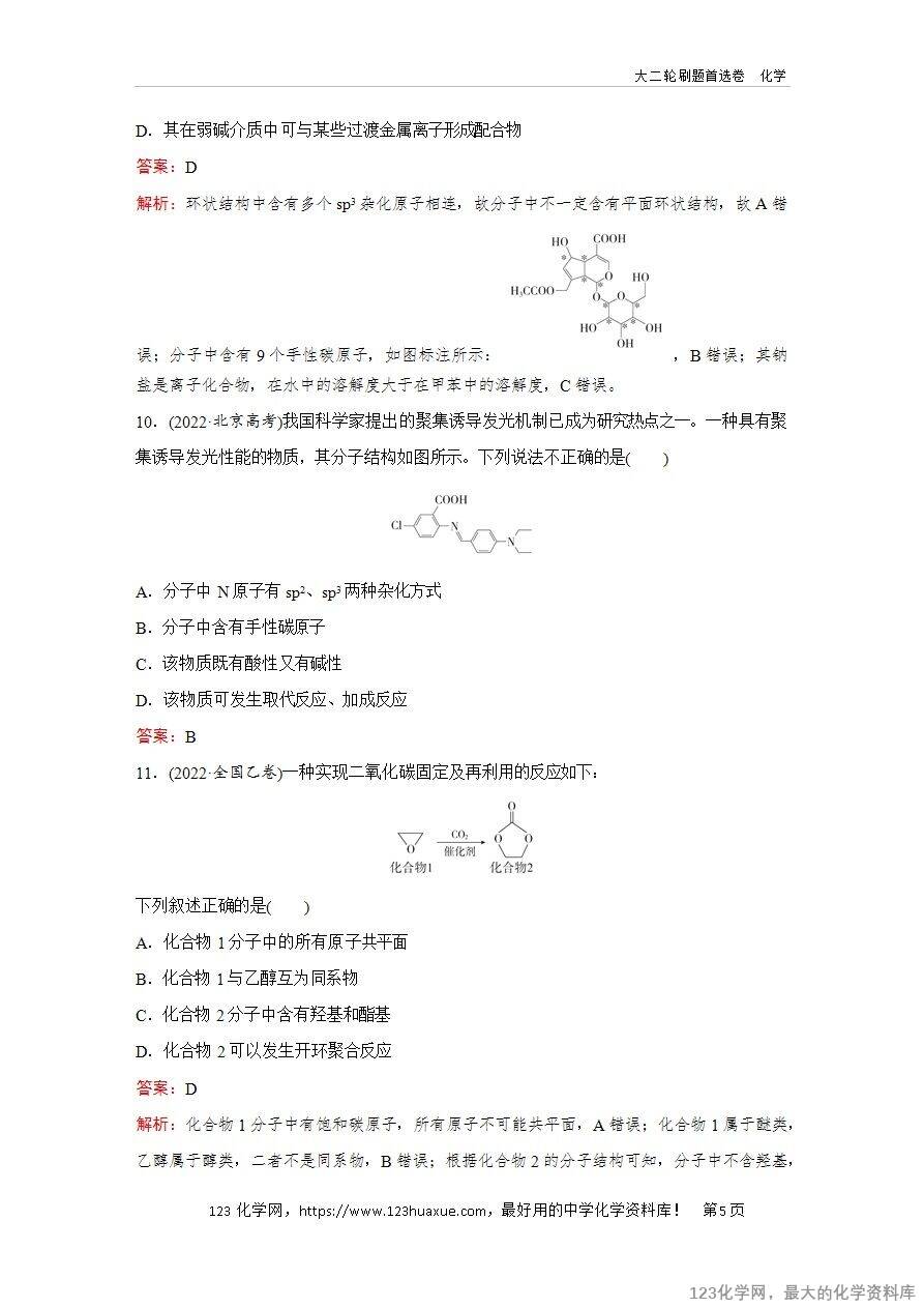 【精品练习】2025年高考化学二轮复习精准考点练习题型8  有机物的空间结构word版含答案解析