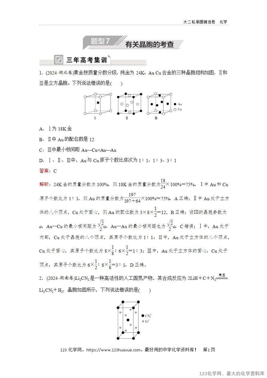 【精品练习】2025年高考化学二轮复习精准考点练习题型7  有关晶胞的考查word版含答案解析