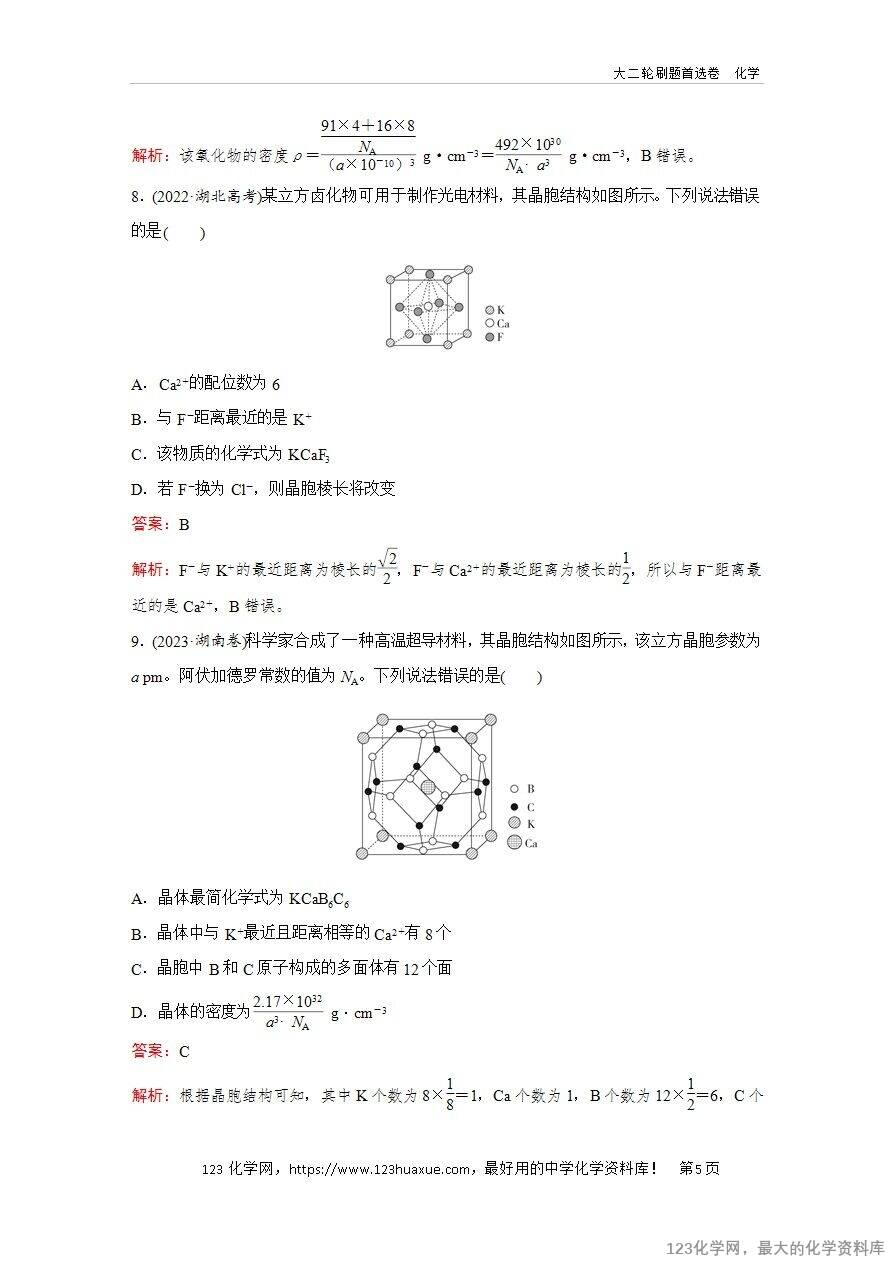 【精品练习】2025年高考化学二轮复习精准考点练习题型7  有关晶胞的考查word版含答案解析