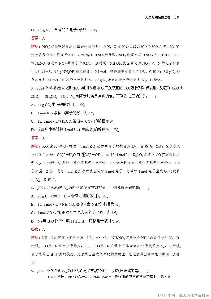 【精品练习】2025年高考化学二轮复习精准考点练习题型4  有关NA的综合考查word版含答案解析