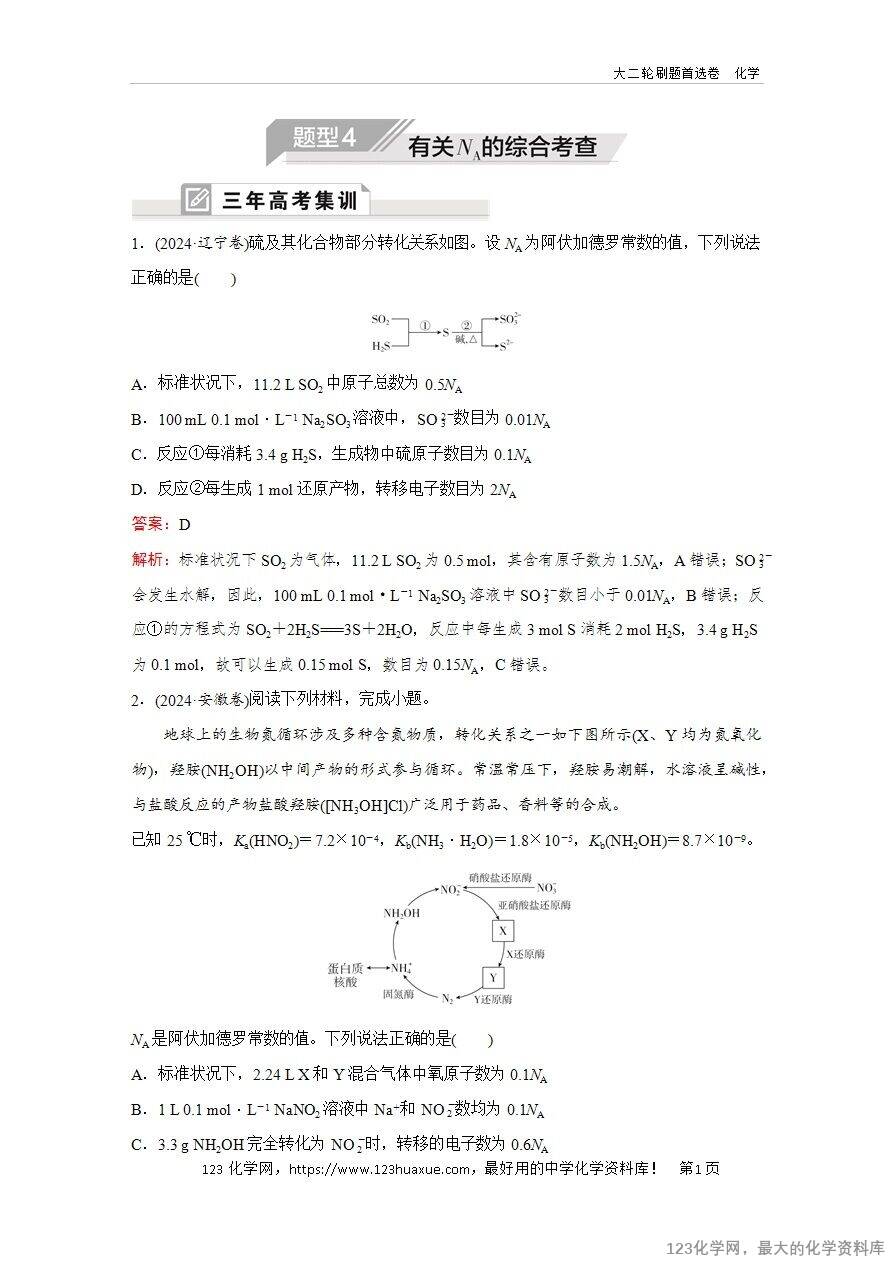 【精品练习】2025年高考化学二轮复习精准考点练习题型4  有关NA的综合考查word版含答案解析