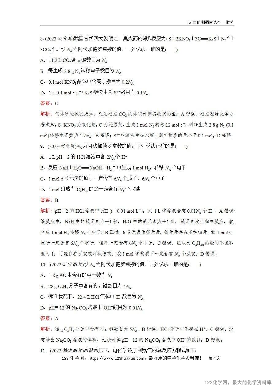 【精品练习】2025年高考化学二轮复习精准考点练习题型4  有关NA的综合考查word版含答案解析