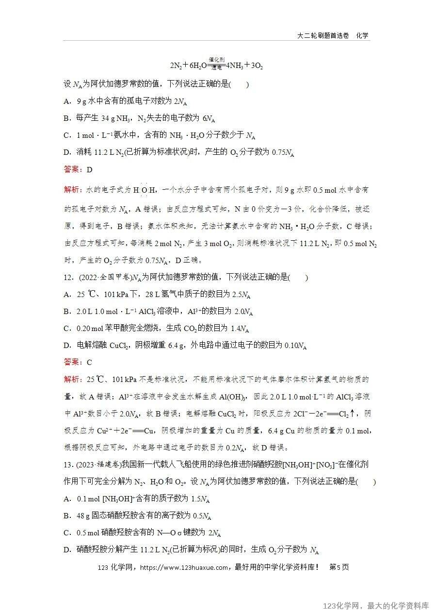 【精品练习】2025年高考化学二轮复习精准考点练习题型4  有关NA的综合考查word版含答案解析