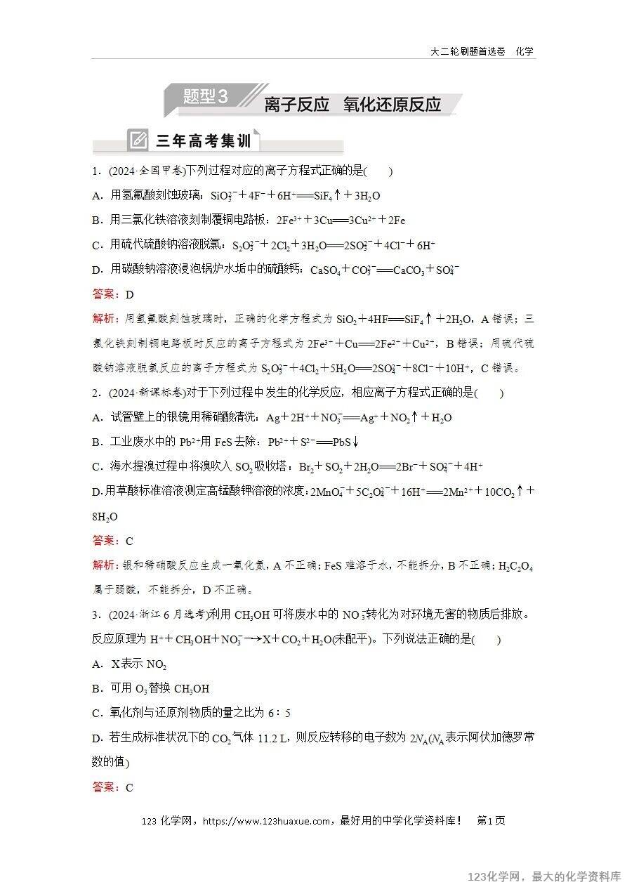 【精品练习】2025年高考化学二轮复习精准考点练习题型3  离子反应 、氧化还原反应word版含答案解析