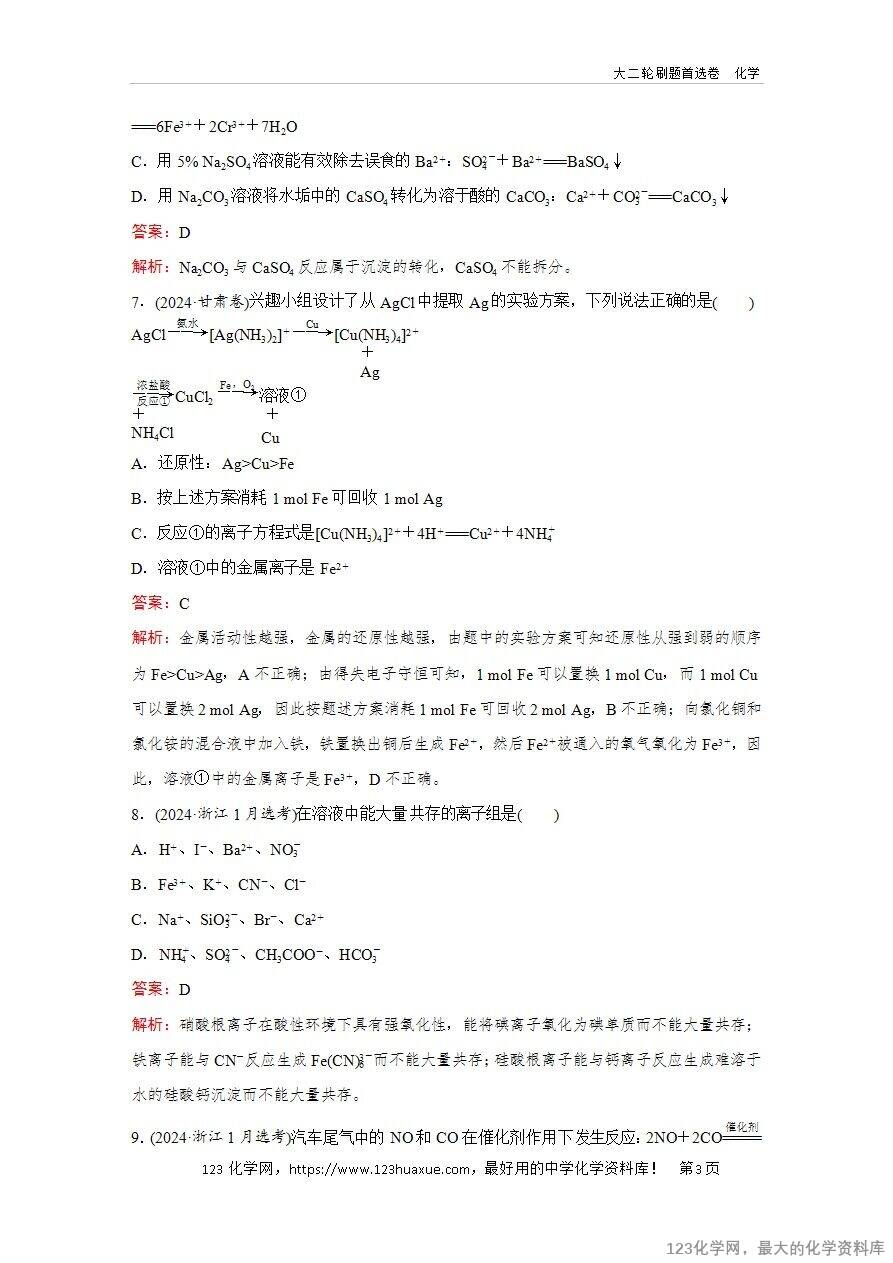 【精品练习】2025年高考化学二轮复习精准考点练习题型3  离子反应 、氧化还原反应word版含答案解析