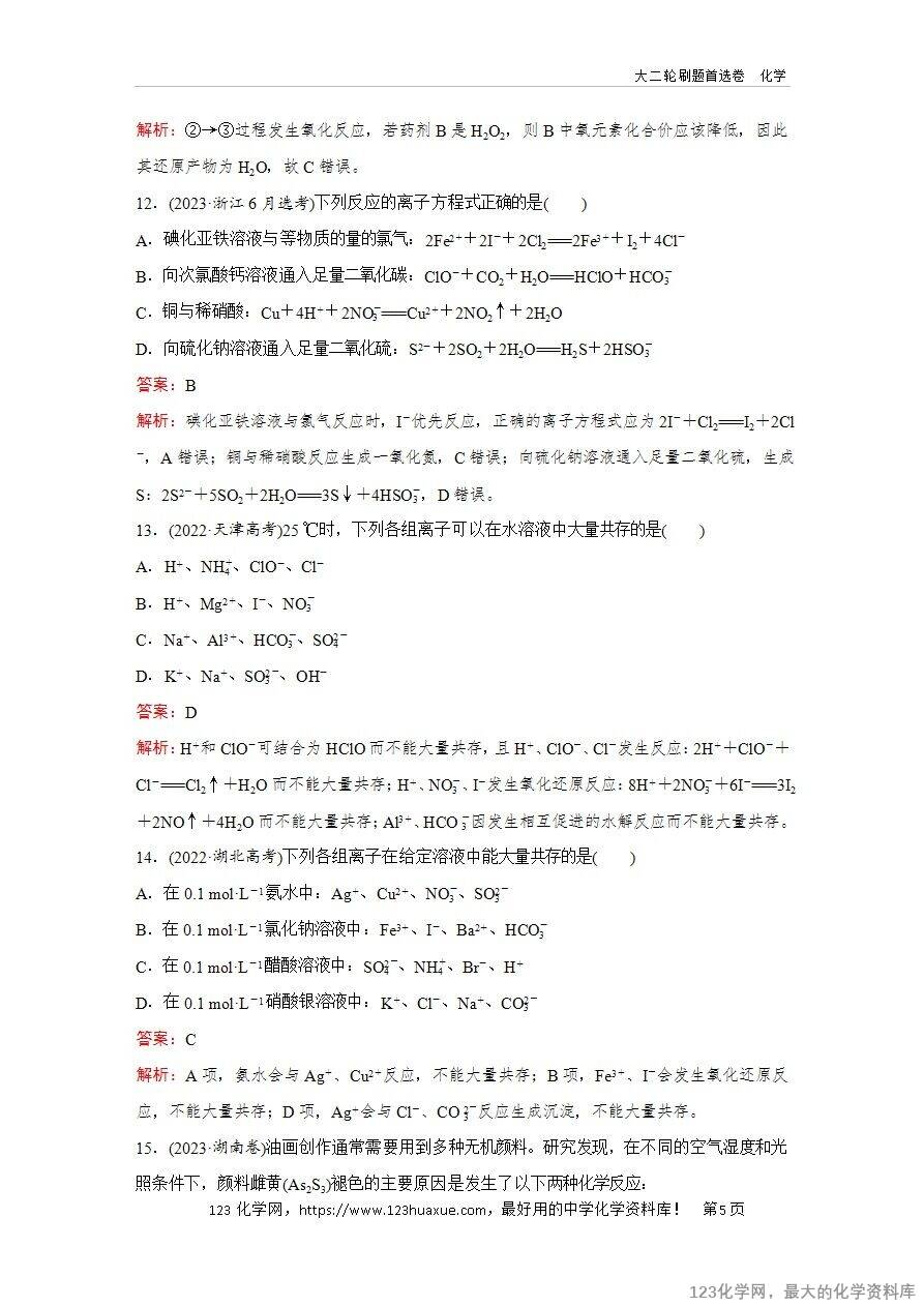 【精品练习】2025年高考化学二轮复习精准考点练习题型3  离子反应 、氧化还原反应word版含答案解析