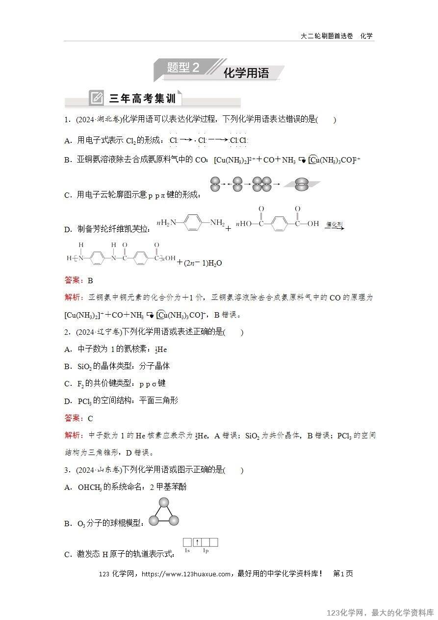 【精品练习】2025年高考化学二轮复习精准考点练习题型2  化学用语word版含答案解析