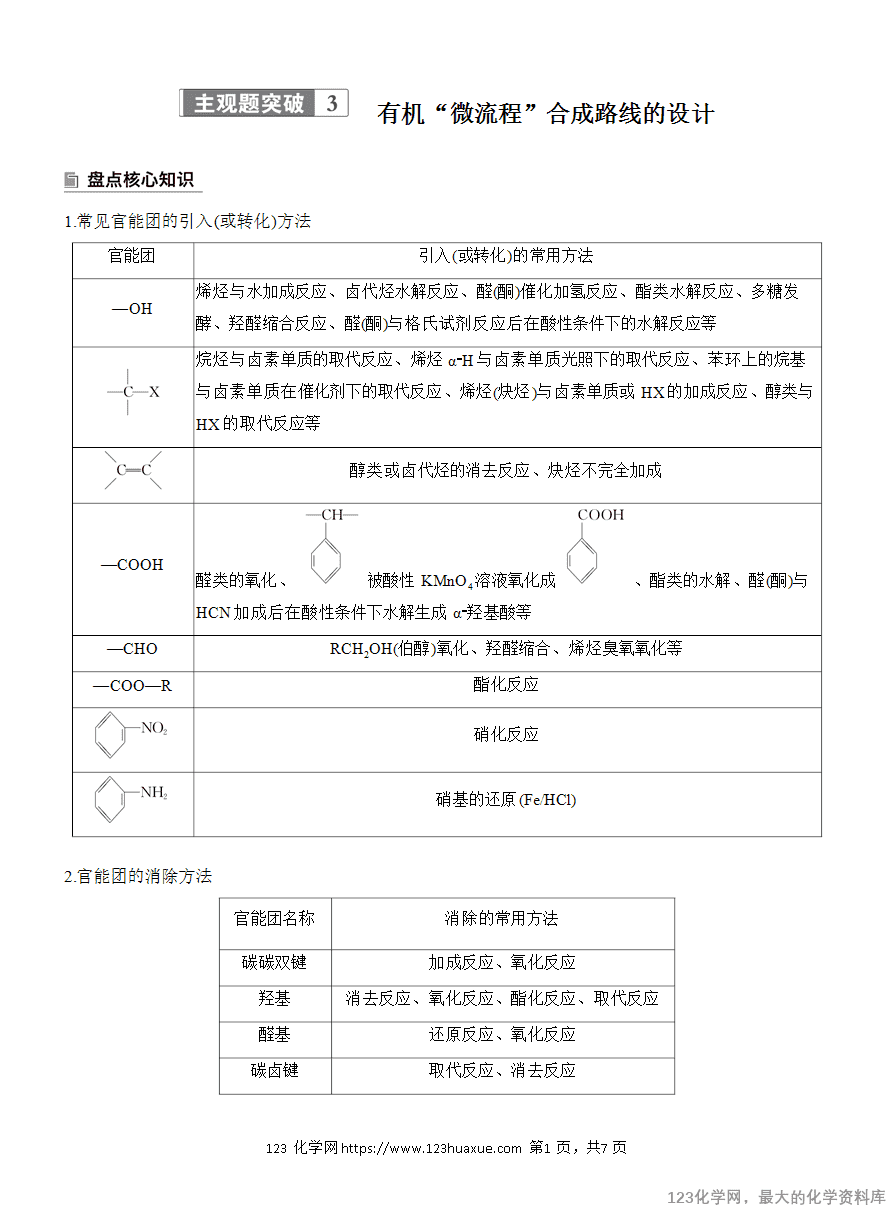 【学案】2025高考化学大二轮复习专题8主观题突破3　有机“微流程”合成路线的设计