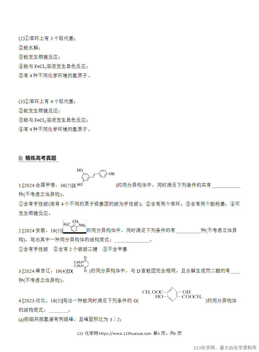 【学案】2025高考化学大二轮复习专题8主观题突破2　限制条件同分异构体的书写