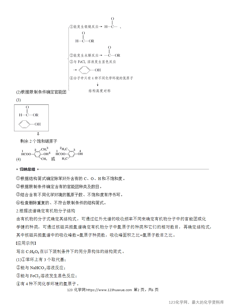 【学案】2025高考化学大二轮复习专题8主观题突破2　限制条件同分异构体的书写