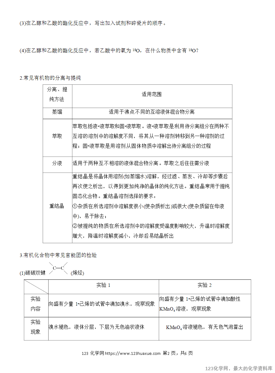 【学案】2025高考化学大二轮复习专题8选择题专攻3《有机化学实验》