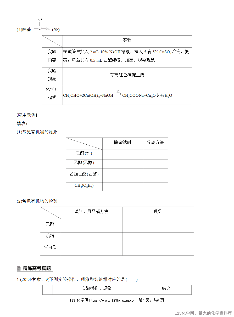 【学案】2025高考化学大二轮复习专题8选择题专攻3《有机化学实验》