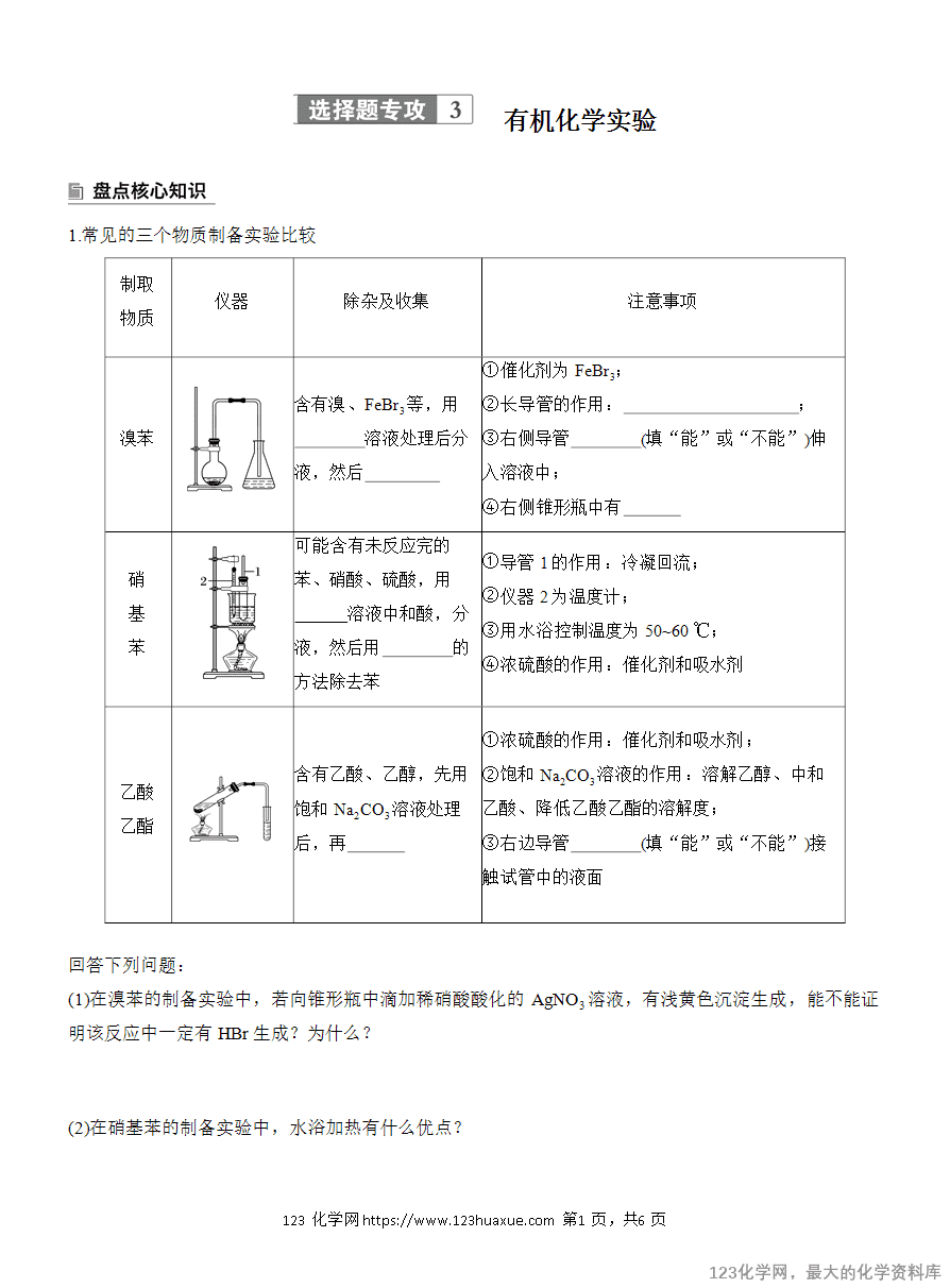 【学案】2025高考化学大二轮复习专题8选择题专攻3《有机化学实验》