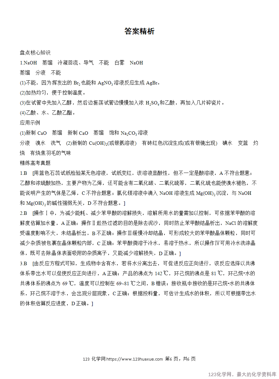 【学案】2025高考化学大二轮复习专题8选择题专攻3《有机化学实验》
