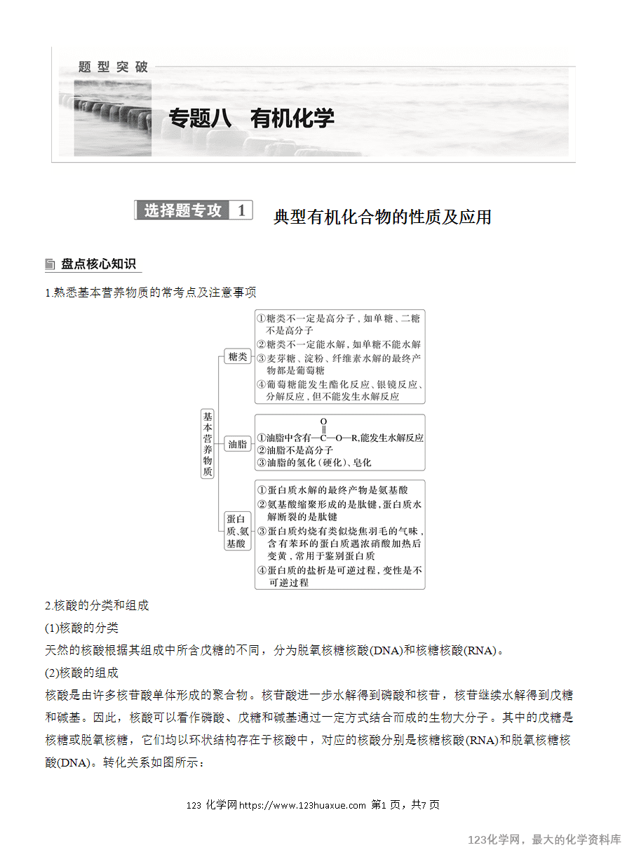 【学案】2025高考化学大二轮复习专题8选择题专攻1《典型有机化合物的性质及应用》