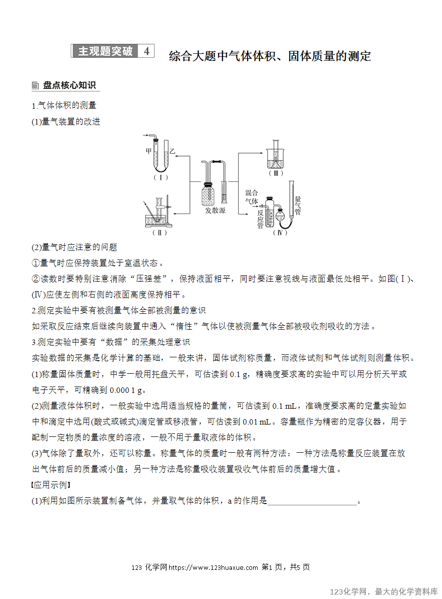【学案】2025高考化学大二轮复习专题7主观题突破4《综合大题中气体体积、固体质量的测定》