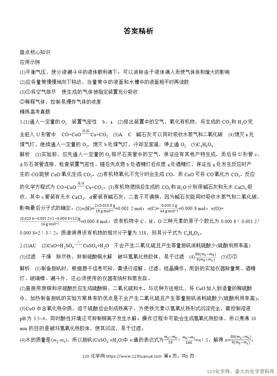 【学案】2025高考化学大二轮复习专题7主观题突破4《综合大题中气体体积、固体质量的测定》
