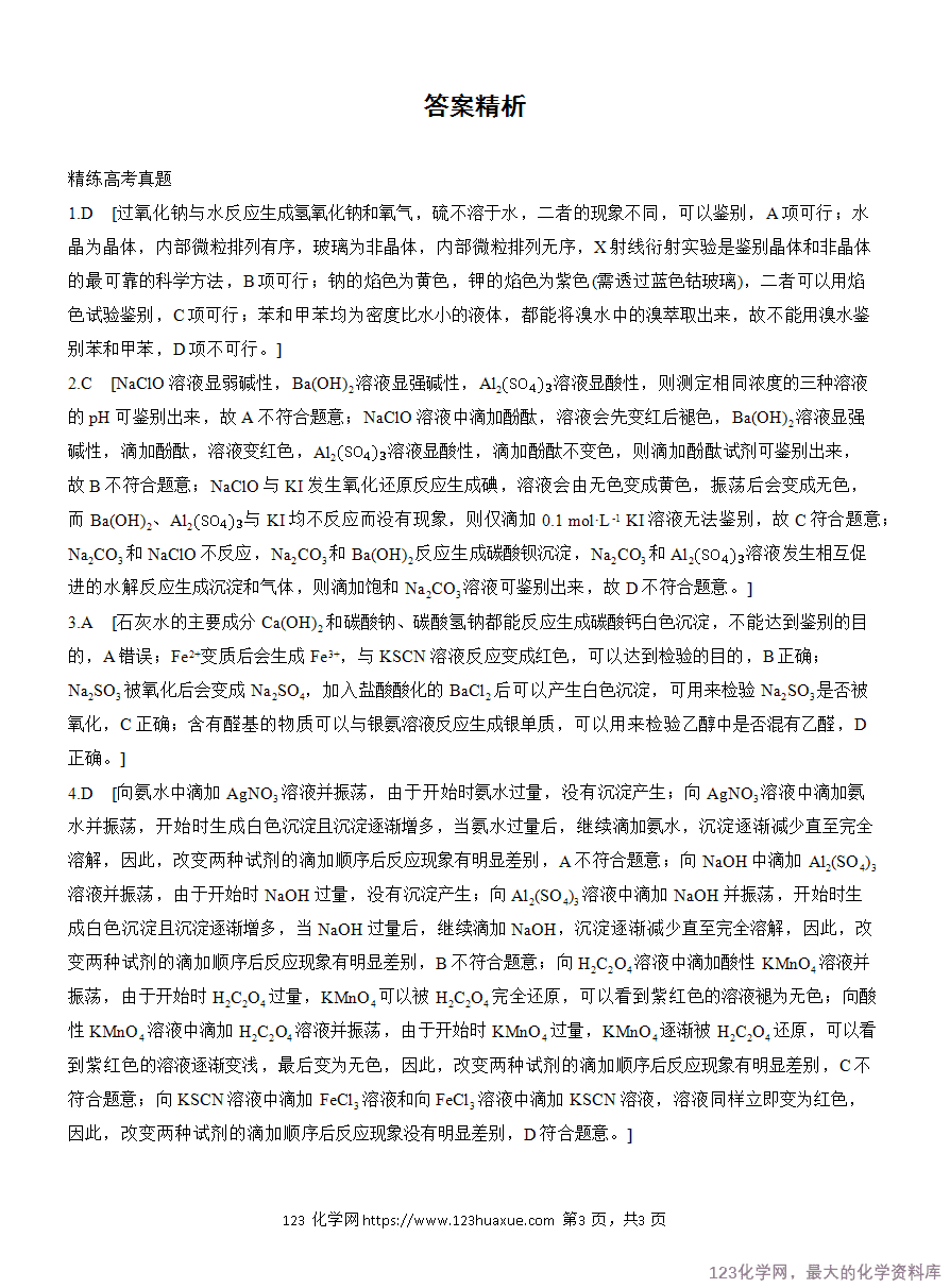 【学案】2025高考化学大二轮复习专题7选择题专攻3《物质的检验与鉴别》